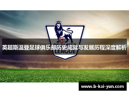 英超斯温登足球俱乐部历史成就与发展历程深度解析