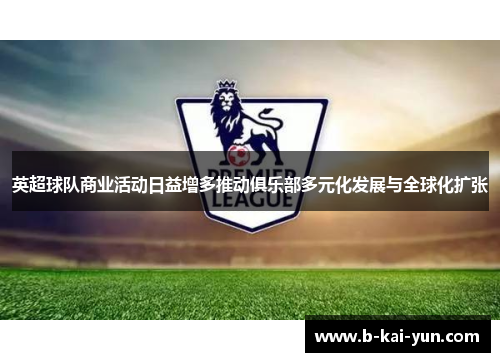 英超球队商业活动日益增多推动俱乐部多元化发展与全球化扩张