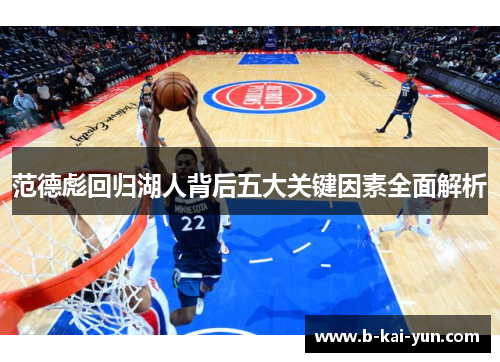 范德彪回归湖人背后五大关键因素全面解析