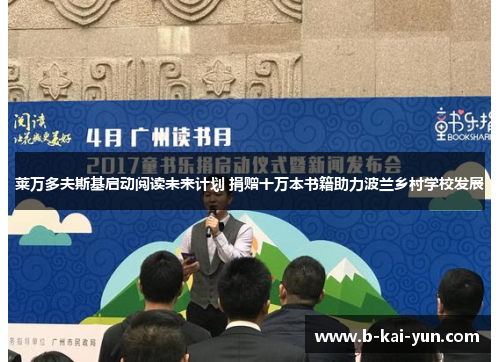 莱万多夫斯基启动阅读未来计划 捐赠十万本书籍助力波兰乡村学校发展