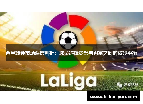 西甲转会市场深度剖析：球员选择梦想与财富之间的微妙平衡