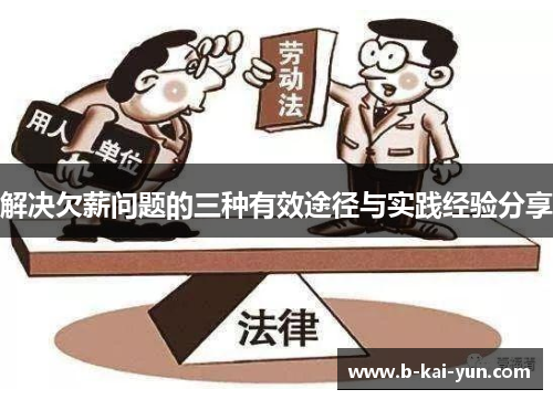 解决欠薪问题的三种有效途径与实践经验分享