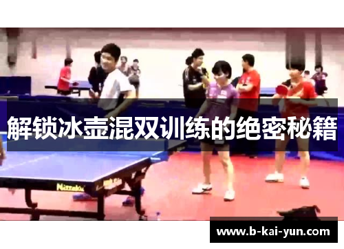 解锁冰壶混双训练的绝密秘籍