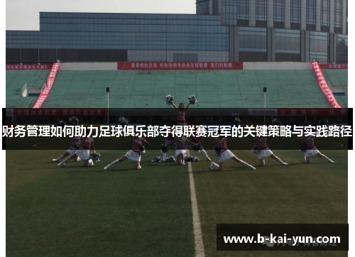 财务管理如何助力足球俱乐部夺得联赛冠军的关键策略与实践路径