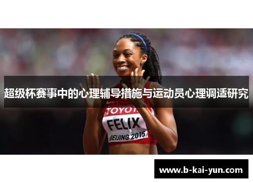 超级杯赛事中的心理辅导措施与运动员心理调适研究 超级杯赛事中的心理辅导措施与运动员心理调适研究