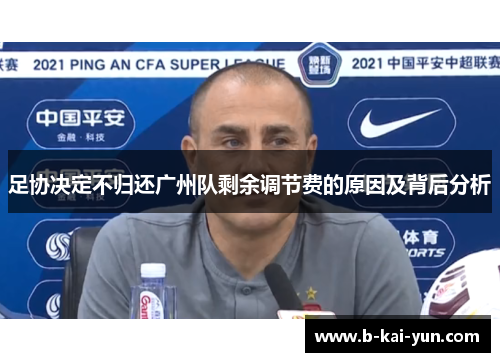 足协决定不归还广州队剩余调节费的原因及背后分析