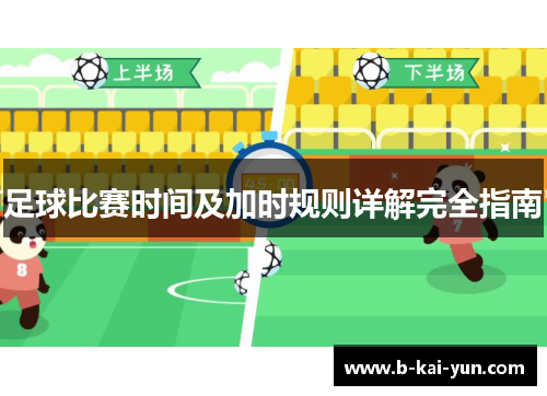 足球比赛时间及加时规则详解完全指南 足球比赛时间及加时规则详解完全指南