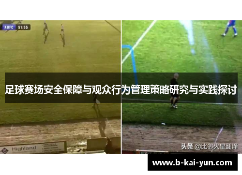 足球赛场安全保障与观众行为管理策略研究与实践探讨