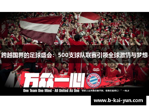 跨越国界的足球盛会：500支球队联赛引领全球激情与梦想
