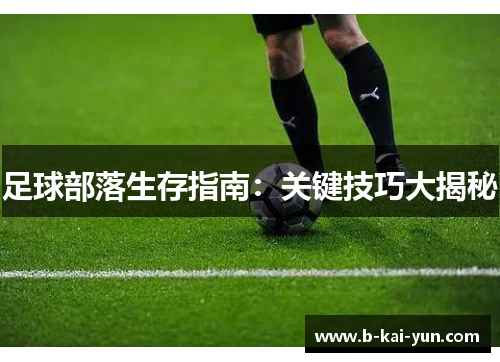 足球部落生存指南：关键技巧大揭秘