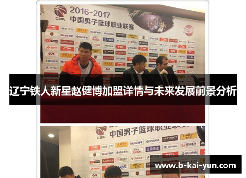 辽宁铁人新星赵健博加盟详情与未来发展前景分析