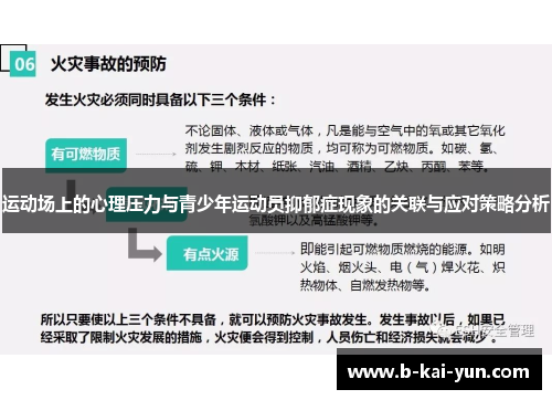运动场上的心理压力与青少年运动员抑郁症现象的关联与应对策略分析