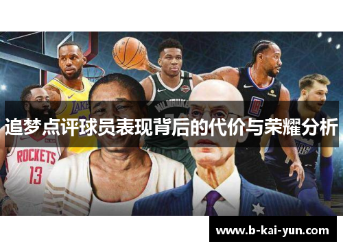 追梦点评球员表现背后的代价与荣耀分析
