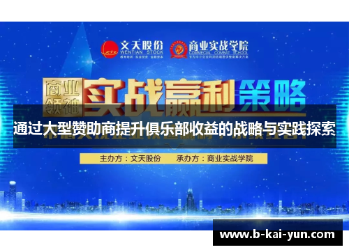 通过大型赞助商提升俱乐部收益的战略与实践探索