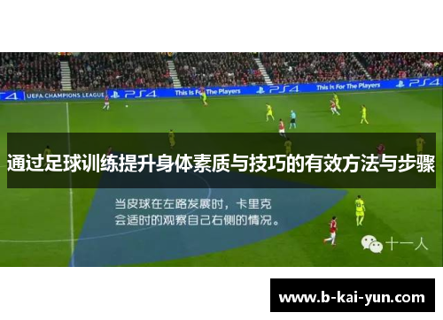 通过足球训练提升身体素质与技巧的有效方法与步骤