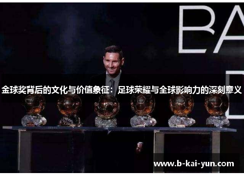金球奖背后的文化与价值象征：足球荣耀与全球影响力的深刻意义