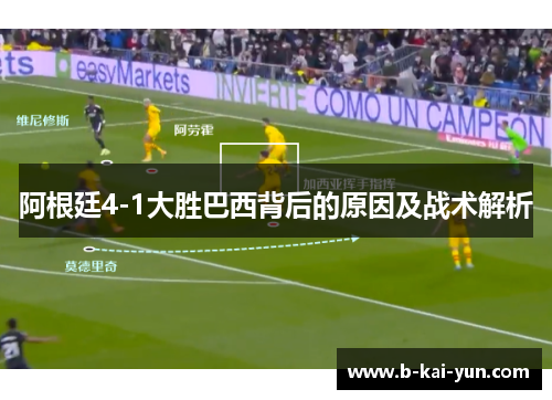 阿根廷4-1大胜巴西背后的原因及战术解析