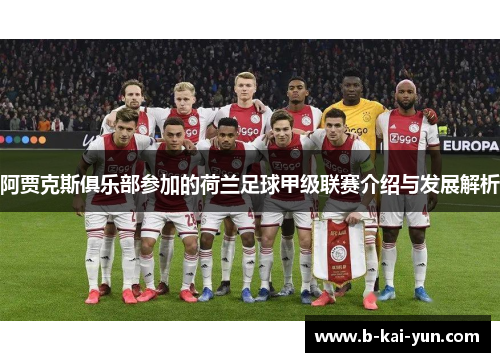 阿贾克斯俱乐部参加的荷兰足球甲级联赛介绍与发展解析