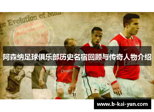 阿森纳足球俱乐部历史名宿回顾与传奇人物介绍 阿森纳足球俱乐部历史名宿回顾与传奇人物介绍