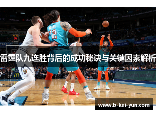 雷霆队九连胜背后的成功秘诀与关键因素解析