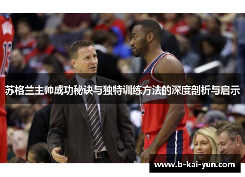 苏格兰主帅成功秘诀与独特训练方法的深度剖析与启示 苏格兰主帅成功秘诀与独特训练方法的深度剖析与启示