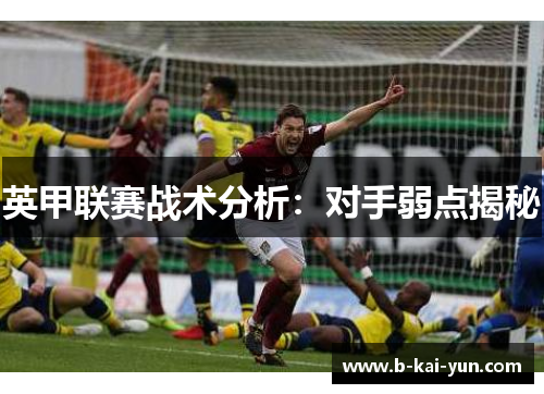英甲联赛战术分析：对手弱点揭秘