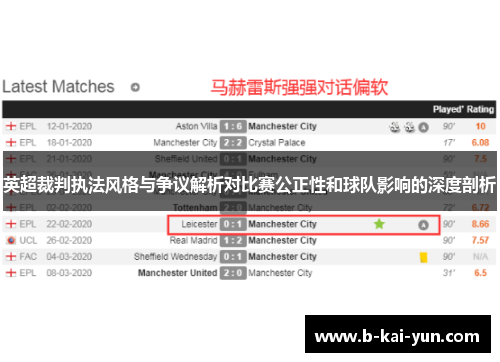 英超裁判执法风格与争议解析对比赛公正性和球队影响的深度剖析