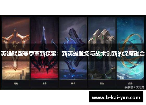 英雄联盟赛季革新探索：新英雄登场与战术创新的深度融合