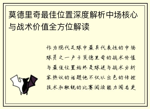 莫德里奇最佳位置深度解析中场核心与战术价值全方位解读