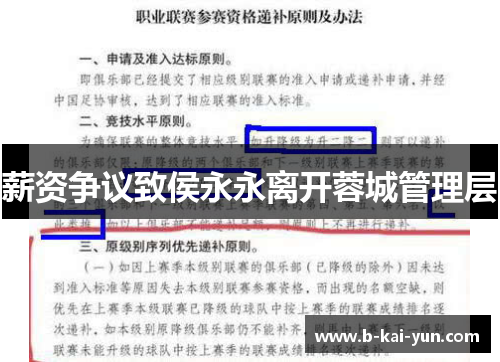 薪资争议致侯永永离开蓉城管理层