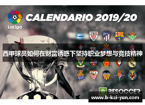 西甲球员如何在财富诱惑下坚持职业梦想与竞技精神