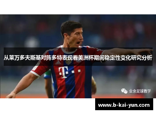 从莱万多夫斯基对阵多特表现看美洲杯期间稳定性变化研究分析 从莱万多夫斯基对阵多特表现看美洲杯期间稳定性变化研究分析