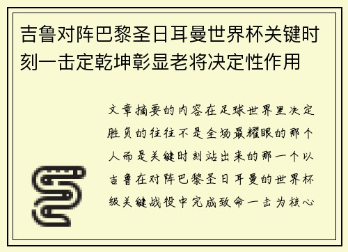 吉鲁对阵巴黎圣日耳曼世界杯关键时刻一击定乾坤彰显老将决定性作用 吉鲁对阵巴黎圣日耳曼世界杯关键时刻一击定乾坤彰显老将决定性作用