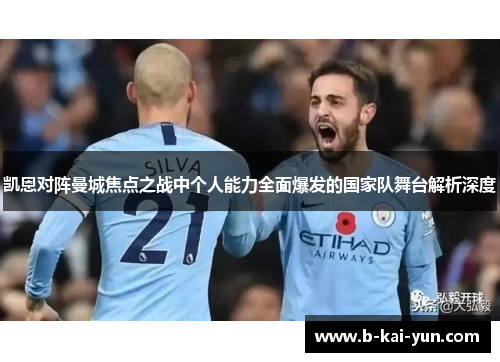 凯恩对阵曼城焦点之战中个人能力全面爆发的国家队舞台解析深度