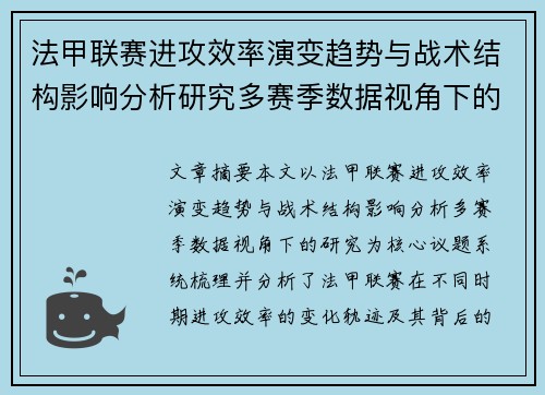 法甲联赛进攻效率演变趋势与战术结构影响分析研究多赛季数据视角下的