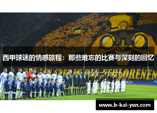 西甲球迷的情感旅程：那些难忘的比赛与深刻的回忆