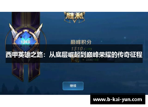 西甲英雄之路：从底层崛起到巅峰荣耀的传奇征程