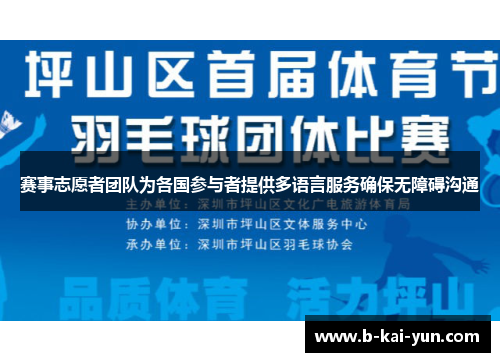 赛事志愿者团队为各国参与者提供多语言服务确保无障碍沟通