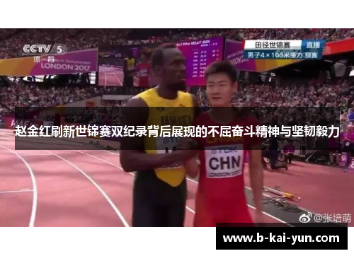 赵金红刷新世锦赛双纪录背后展现的不屈奋斗精神与坚韧毅力