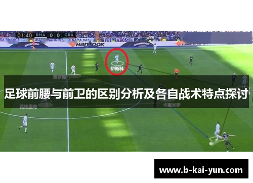 足球前腰与前卫的区别分析及各自战术特点探讨