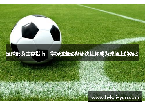 足球部落生存指南：掌握这些必备秘诀让你成为球场上的强者