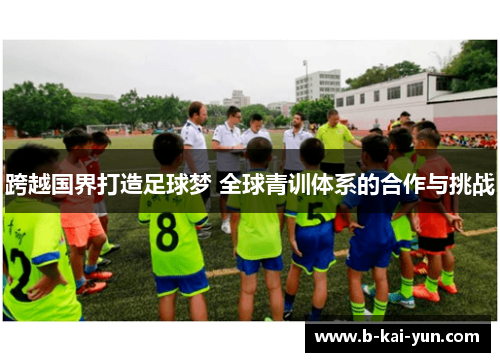 跨越国界打造足球梦 全球青训体系的合作与挑战