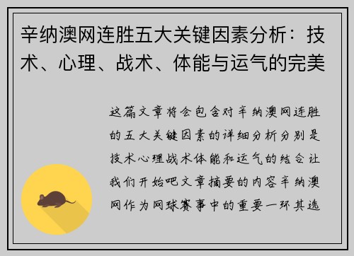 辛纳澳网连胜五大关键因素分析:技术、心理、战术、体能与运气的完美结合 辛纳澳网连胜五大关键因素分析:技术、心理、战术、体能与运气的完美结合