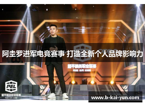 阿圭罗进军电竞赛事 打造全新个人品牌影响力