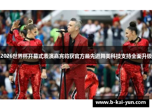 2026世界杯开幕式表演嘉宾将获官方最先进舞美科技支持全面升级