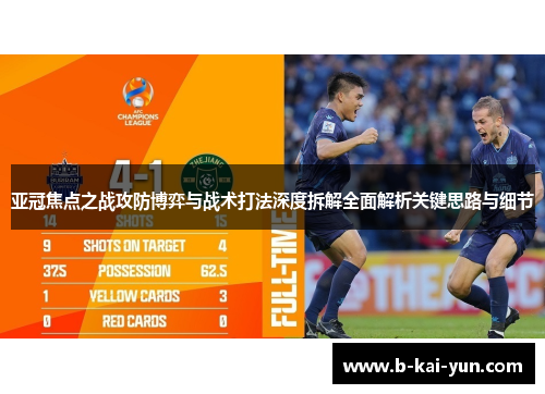 亚冠焦点之战攻防博弈与战术打法深度拆解全面解析关键思路与细节 亚冠焦点之战攻防博弈与战术打法深度拆解全面解析关键思路与细节