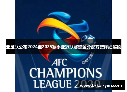 亚足联公布2024至2025赛季亚冠联赛奖金分配方案详细解读 亚足联公布2024至2025赛季亚冠联赛奖金分配方案详细解读