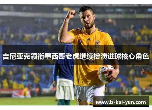 吉尼亚克领衔墨西哥老虎继续扮演进球核心角色