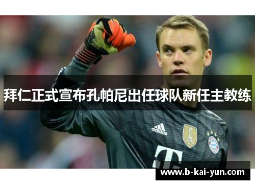 拜仁正式宣布孔帕尼出任球队新任主教练