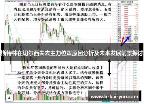斯特林在切尔西失去主力位置原因分析及未来发展前景探讨 斯特林在切尔西失去主力位置原因分析及未来发展前景探讨